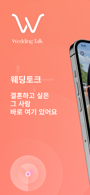 웨딩토크 : 결혼을 위한 인증형 데이팅앱 Screenshot 0