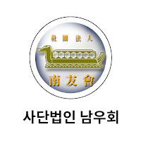 (사)남우회 회원수첩
