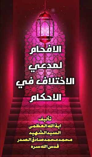 الافحام لمدعي الاختلاف في الاحكام Screenshot 0