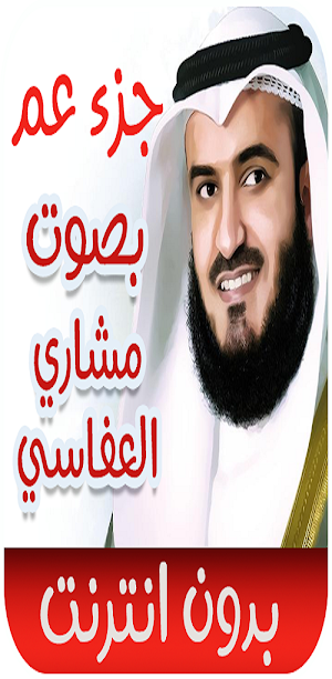جزء عم مشاري العفاسي_ بدون نت Screenshot 0