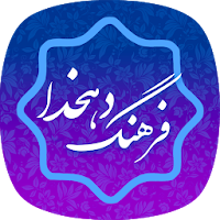لغت نامه دهخدا آنلاین و کامل d