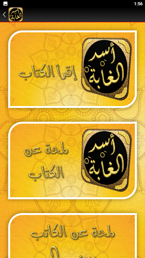 أسد الغابة في معرفة الصحابة Screenshot 3