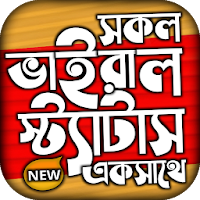 বাছাইকৃত ভাইরাল স্ট্যাটাস ২০২১ ~ Bangla Status App