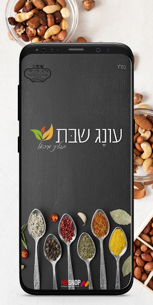 עונג שבת תבליני מיכאל Screenshot 0
