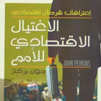 كتاب الاغتيال الإقتصادي للأمم