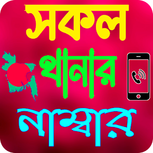 সকল থানার মোবাইল নাম্বার Screenshot 0