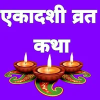 सम्पूर्ण एकादशी व्रत कथा