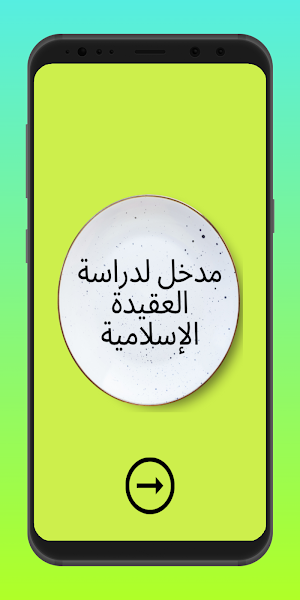 مدخل لدراسة العقيدة الإسلامية Screenshot 0