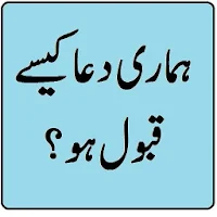 Hamari dua kaise qabool hogiدعا کی قبولیت کے شرائط