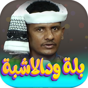 جديد اغاني بله ودالاشبه 2024 Screenshot 0