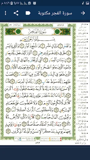 سورة الفجرمكتوبة بصوت هزاع البلوشي بدون نت Screenshot 2