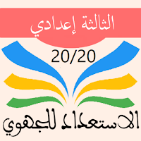 امتحانات جهوية الثالثة إعدادي