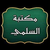 كتب الشيخ عبد الرحيم السلمي
