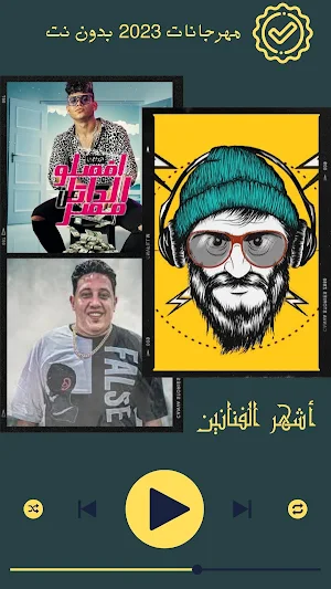 مهرجانات 2023 بدون نت Screenshot 0
