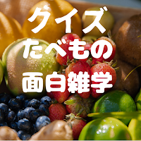 クイズ！食べもの面白雑学「禁止された野菜！？」