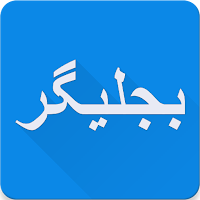 Maulana Bijligar مولانا بجلیگر