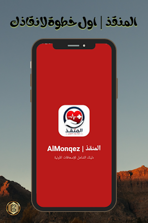 المنقــذ | Al-Monqez SOS Screenshot 0