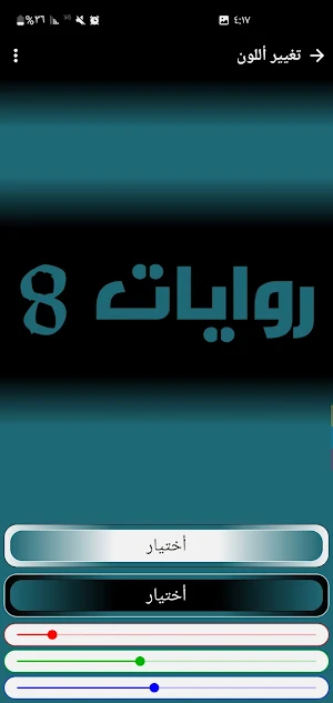 روايات 8 Screenshot 0