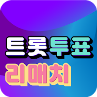 트롯 투표 - 리매치 ( 트로트 가수 투표 팬덤앱 )