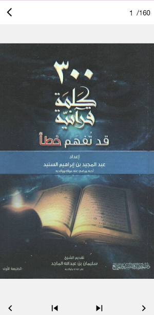 ٣٠٠ كلمة قرآنية قد تفهم خطأ Screenshot 2