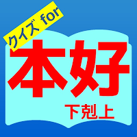 クイズfor本好きの下剋上　暇つぶしアニメ漫画ゲームアプリ