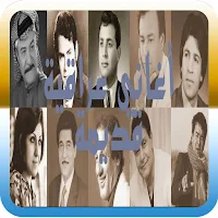 جميع الاغاني التراثية العراقية