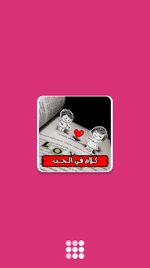 كلام في الحب بدون انترنت Screenshot 0