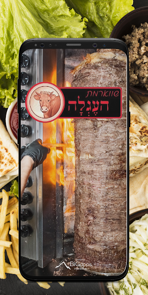 שווארמה העגלה Screenshot 1