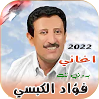 جميع اغاني فؤاد الكبسي بدون نت