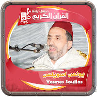 المصحف الشريف للقارئ يونس اسويلص صوت عالي الجودة