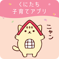 くにたち子育てアプリ