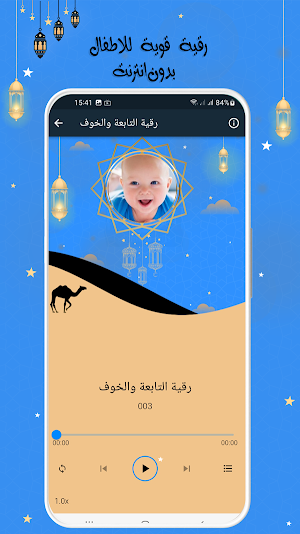 رقية الاطفال الشاملة بدون نت Screenshot 2