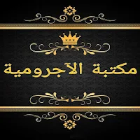 مكتبة الآجرومية في النحو - 8 كتب بدون انترنت