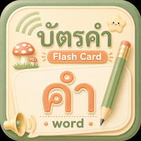 คำศัพท์