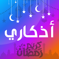 أذكاري - أذكار الصباح والمساء