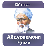 100 Ғазал - Абдураҳмони Ҷомӣ