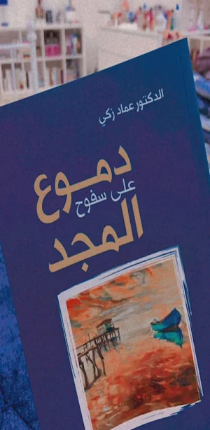 دموع على سفوح المجد pdf Screenshot 1