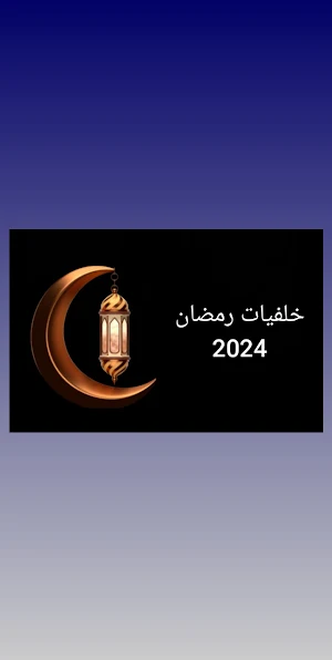 خلفيات رمضان 2024 Screenshot 0