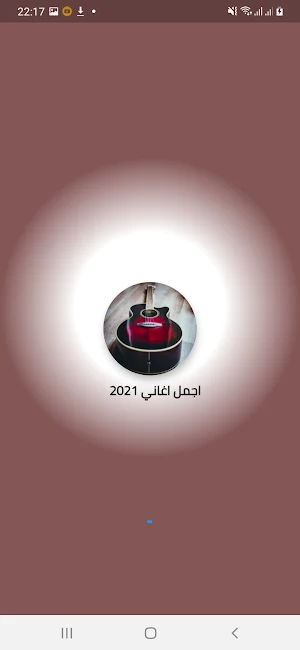 أجمل اغاني  2021 Screenshot 0