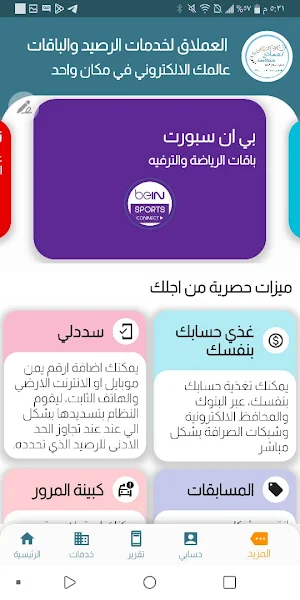العملاق لخدمات الرصيد والباقات Screenshot 2