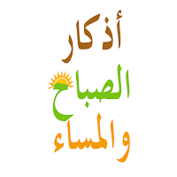 أذكار الصباح أذكار المساء