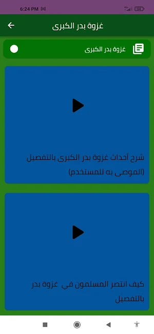 غزوة بدر الكبرى Screenshot 0