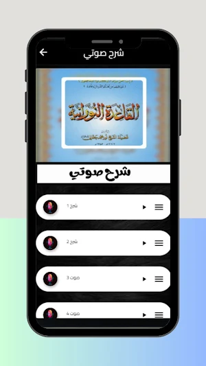 شرح القاعدة النورانية Screenshot 1