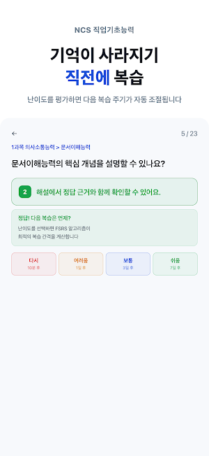 NCS 직업기초능력 - 공기업 채용 필기 문제은행 Screenshot 3
