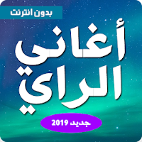 اغاني راي بدون انترنت  2020 aghani ray