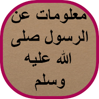 معلومات عن الرسول صلى الله علي