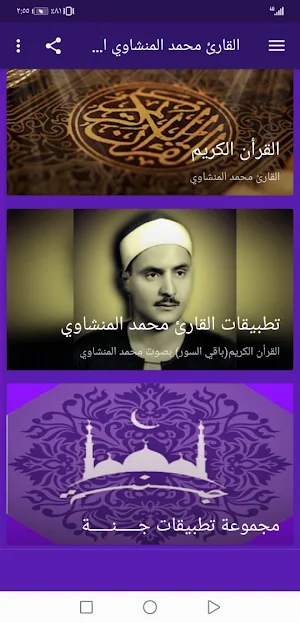 القران محمد المنشاوي بدون نت وبجودة عالية ج3 |جنة Screenshot 0