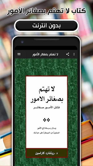 كتاب لا تهتم بصغائر الأمور Screenshot 0