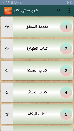 نخب الأفكار شرح معاني الآثار Screenshot 1