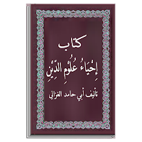 احياء علوم الدين